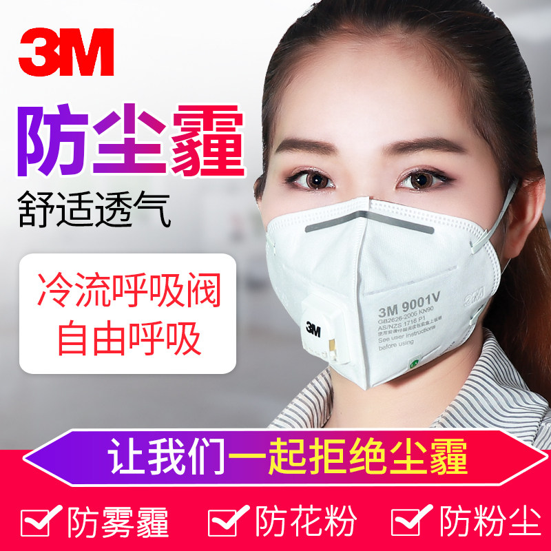 3M9501V+防尘口罩KN95带呼吸阀透气防雾霾异味工业装修打磨粉尘