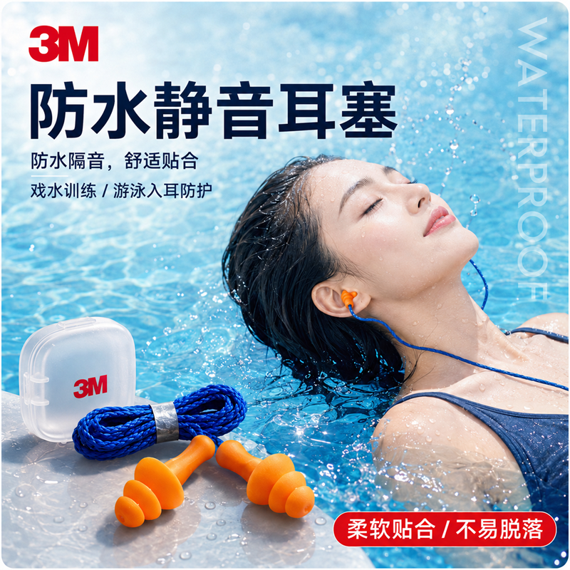 3M游泳防水耳塞带线隔音睡觉睡眠