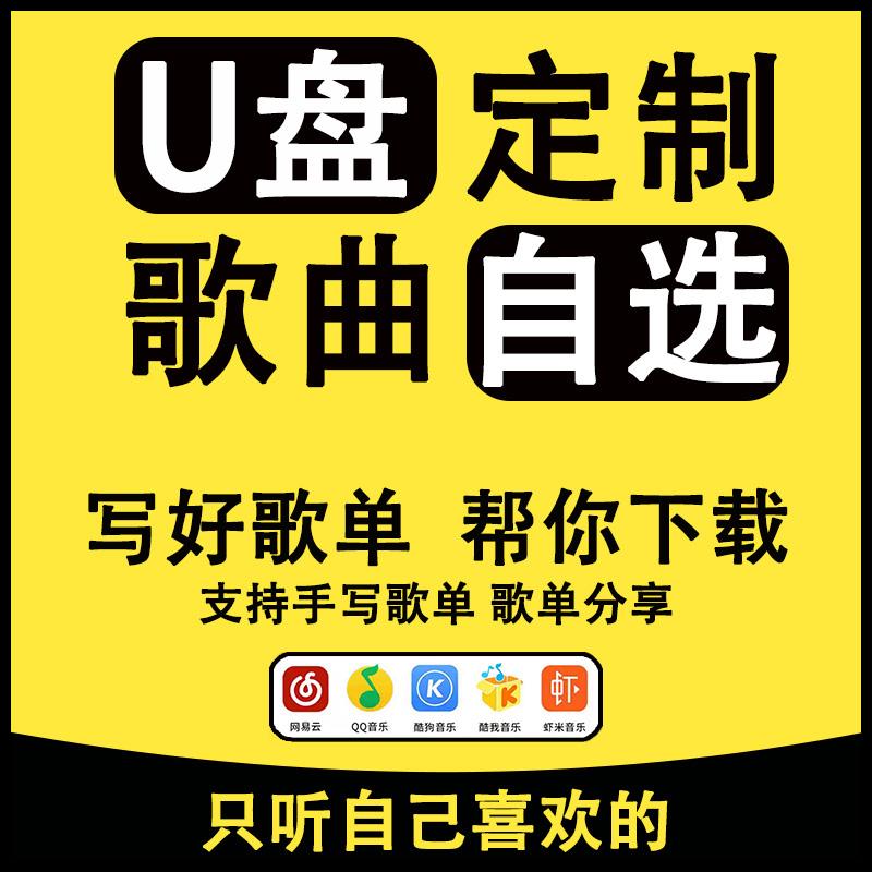 车载U盘定制自选歌曲订制做优盘内存卡流行无损高品质mp3音乐下载