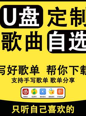 自选歌曲定制高品质无损音乐U盘