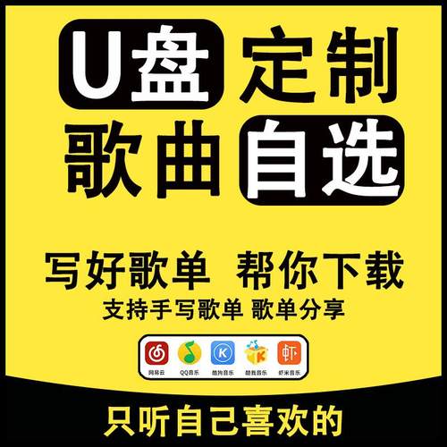 自选歌曲定制高品质无损音乐U盘