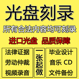 刻光盘刻录光碟片DVD/CD定制做法院仲裁录音视频证据毕业实习作业