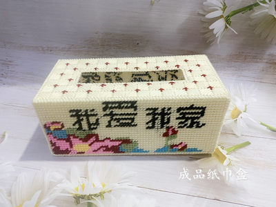 兔妈妈立体绣纸巾盒我爱我家