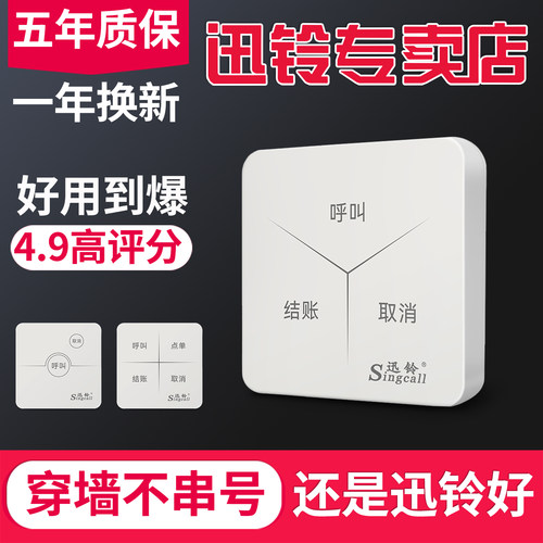 迅铃酒店餐饮叫人服务呼叫器