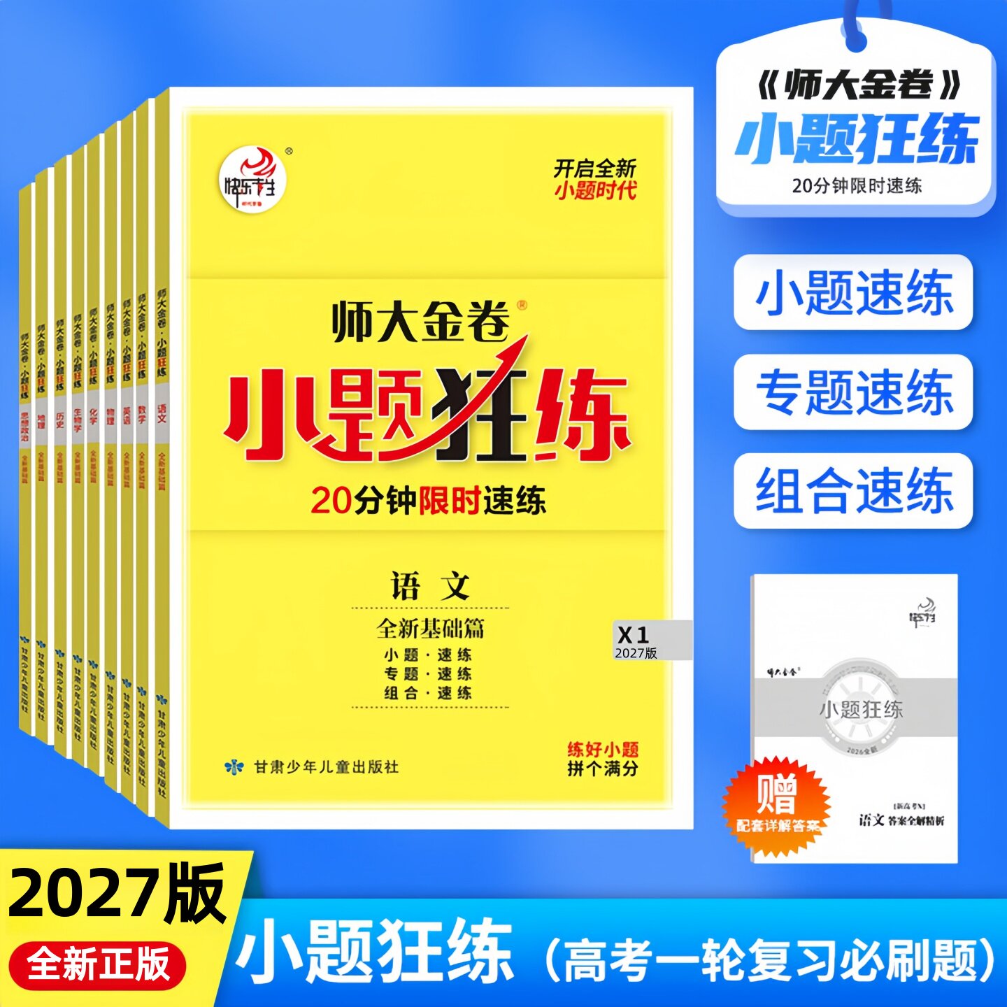 2027新版师大金卷小题狂练20分钟限时速练高考一轮复习基础必刷题