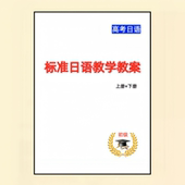 新标准日语教学教案上下册新版 中日交流标准日本语教案五十音图教案课件