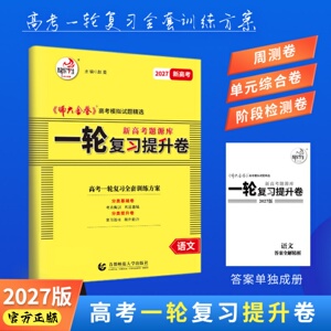 27新版师大金卷高考一轮复习提升卷A卷高考模拟试题精选高考必刷题新高考题源库