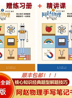 2026新版阿赵物理手写笔记晓彤化学手写笔记题型归纳力学电学解题技巧知识点梳理初中物理化学学霸笔记