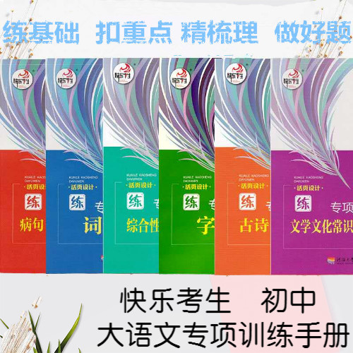 新款大语文初中语文基础知识积累与运用专项练习初中语文5000字词天天练病句句子衔接排序古诗文默写文学常识名著字音字形词语标点