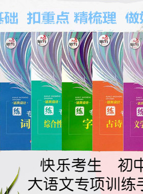 新款大语文初中语文基础知识积累与运用专项练习初中语文5000字词天天练病句句子衔接排序古诗文默写文学常识名著字音字形词语标点