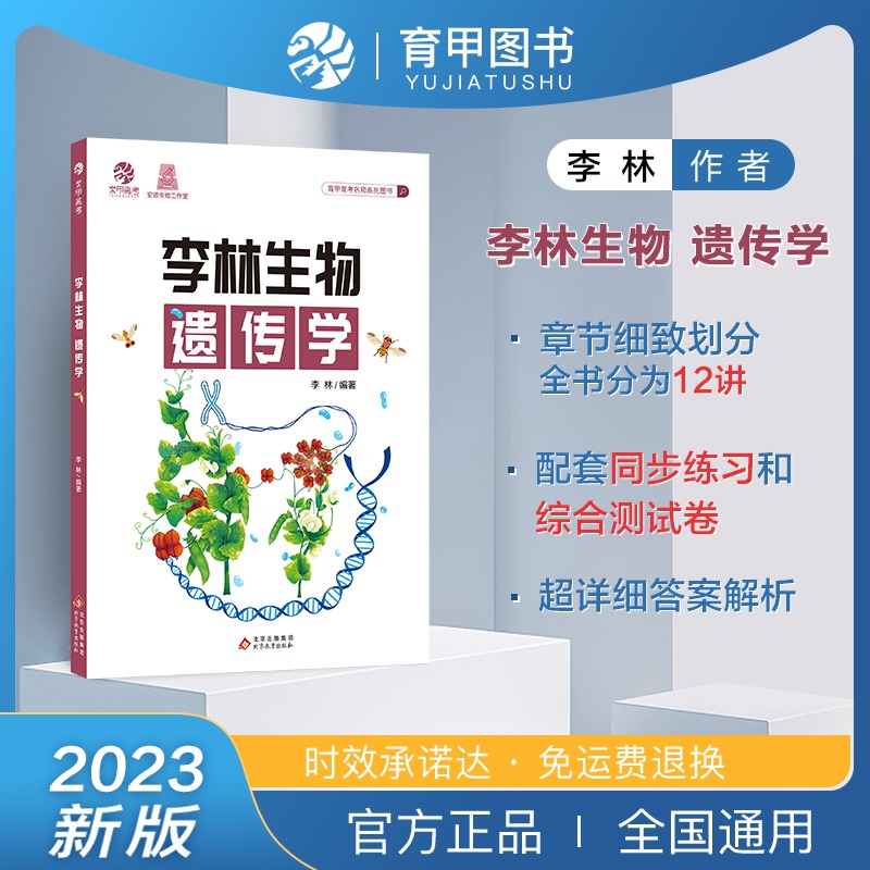 新款高中李林生物遗传学专项训练突破解题技巧方法归纳疑难题解析