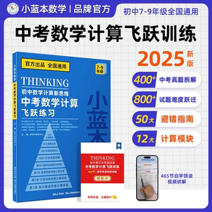 2025新版小蓝本初中数学计算题专项训练新思维中考数学计算飞跃训练 7-9年级 全国通用