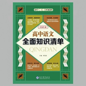 2026新版 高中语文全面知识清单高考语文必考题型解题方法新课标必背古诗文72篇精析仿练文言文挖空训练