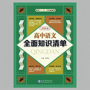 2026新版高中语文全面知识清单高考语文必考题型解题方法新课标必背古诗文72篇精析仿练文言文挖空训练