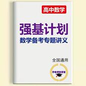 高中数学尖子生强基计划数学备考专题讲义高考复习资料解题方法