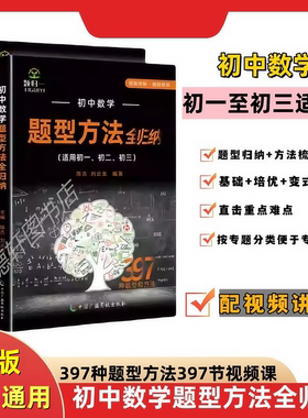 全新正版初中数学题型方法全归纳初中物理化学题型方法全归纳数学397种题型397节视频讲解阿赵初中物理手写笔记