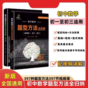 全新正版 初中数学题型方法全归纳初中物理化学题型方法全归纳数学397种题型397节视频讲解阿赵初中物理手写笔记