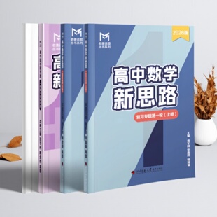 2026新款MST高中数学新思路一轮总复习专题训练解题方法技巧突破