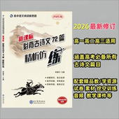 2026新款 高中新课标必背古诗文72篇精析仿练文言文挖空训练高中语文全面知识清单