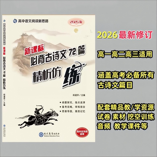高中新课标必背古诗文72篇精析仿练文言文挖空训练高中语文全面知识清单 2026新款