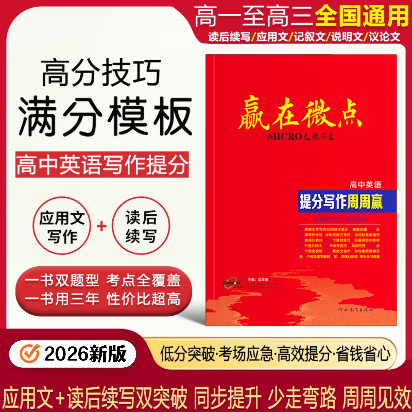 2026新款赢在微点高中英语提分写作周周赢应用文写作读后续写写作模板素材金句