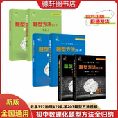 全新正版 初中数学题型方法全归纳初中物理化学题型方法全归纳数学397种题型397节视频讲解阿赵初中物理手写笔记