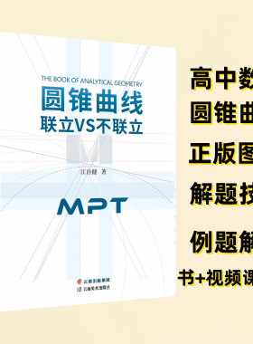 2025新款MPT高中数学圆锥曲线专项训练联立VS不联立解题技巧NCCC习题好题优解导学猫T7高中数学解题逻辑