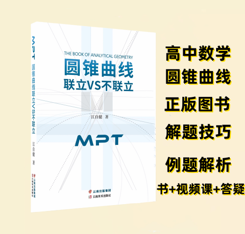 新款MPT高中数学圆锥曲线专项训练联立VS不联立解题技巧NCCC习题好题优解导学猫T7高中数学解题逻辑