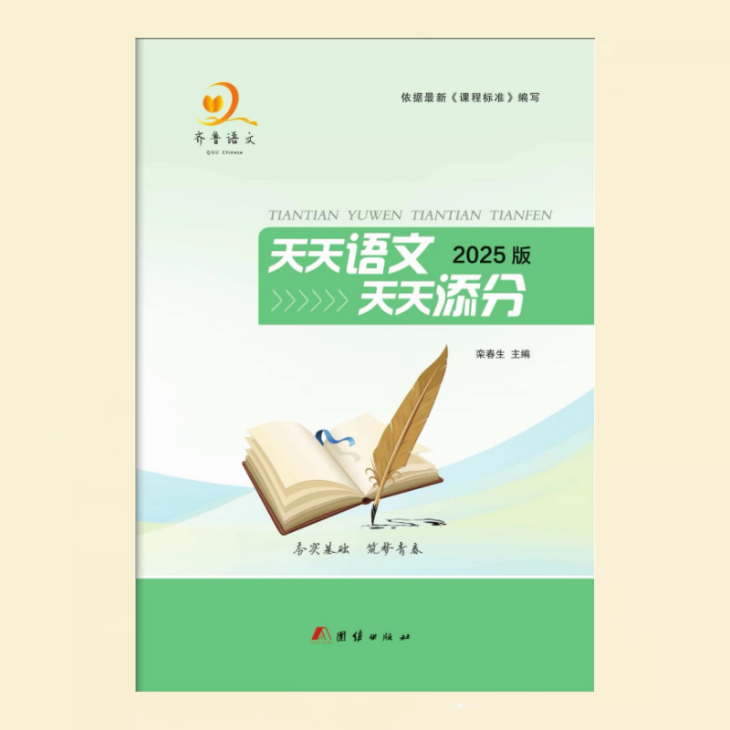 齐鲁语文2025版天天语文天天添分实词虚词诗歌文常病句语言文字