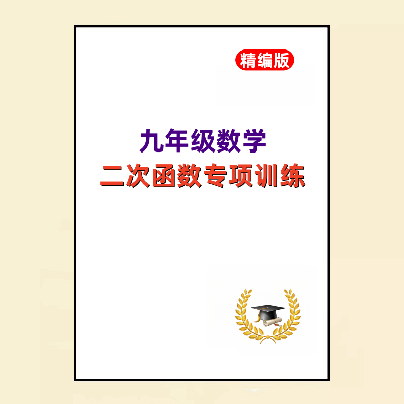 初中九年级数学二次函数专项训练
