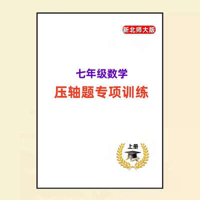 北师大版七年级数学压轴题训练
