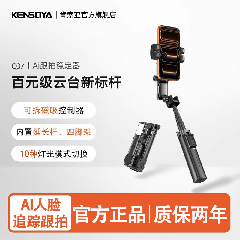 肯索亚Q37手机云台稳定器2026新款防抖手持自拍杆直播拍摄vlog平衡支架AI追踪人脸跟拍视频神器360度旋转