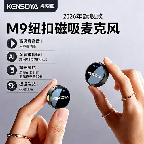 肯索亚M9纽扣式无线领夹式麦克风