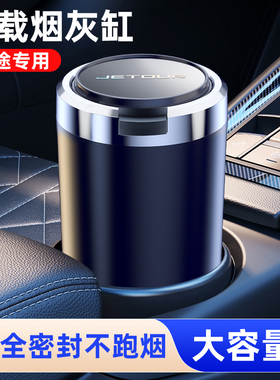 捷途旅行者X70 PLUS山海T2大圣X90汽车车载烟灰缸金属带灯内饰