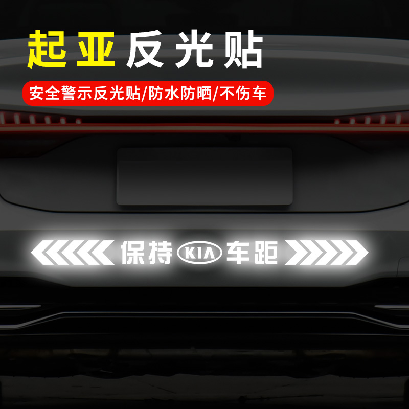 起亚K3K4K5KX3S汽车反光车标贴纸 保持车距贴纸 车尾个性贴警示贴