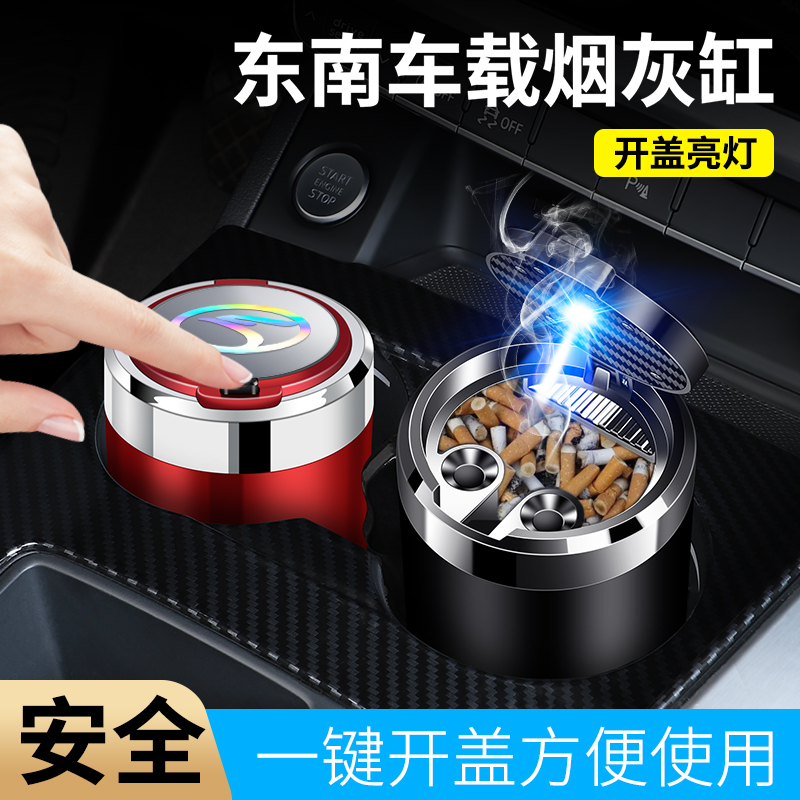 东南DX8SEMDX8S菱帅V3菱悦东南V4车用烟灰缸金属内胆高档车载内饰
