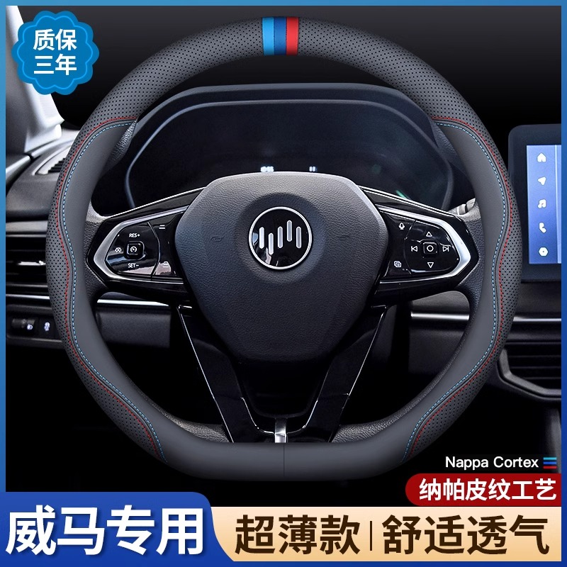 威马EX5/EX6新能源方向盘套E5/W6超薄四季通用防滑透气把套专用