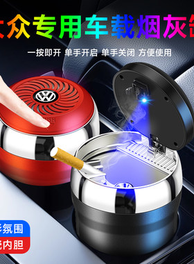 朗逸迈腾帕萨特速腾途观L探岳宝来凌渡途岳桑塔纳途昂汽车烟灰缸
