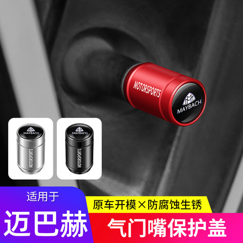 迈巴赫S级S320/S350/S400/S450/S480/S500/S580汽车轮胎气门嘴帽