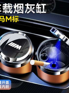适用3系X3X15系X5i3iX34系7系2系X7X4汽车载烟灰缸高级感带盖