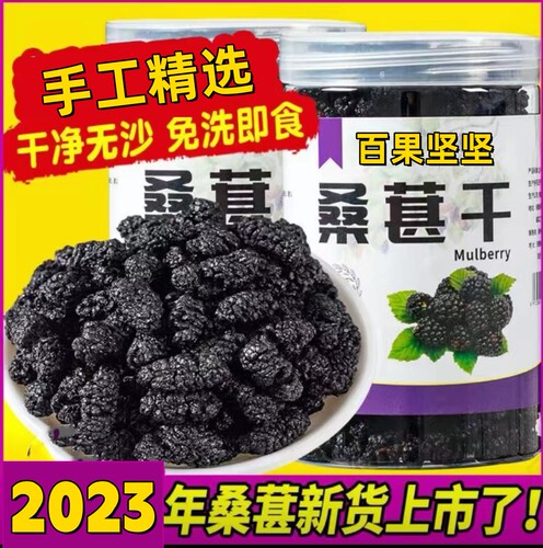 百果坚坚桑葚干新疆黑桑葚野生
