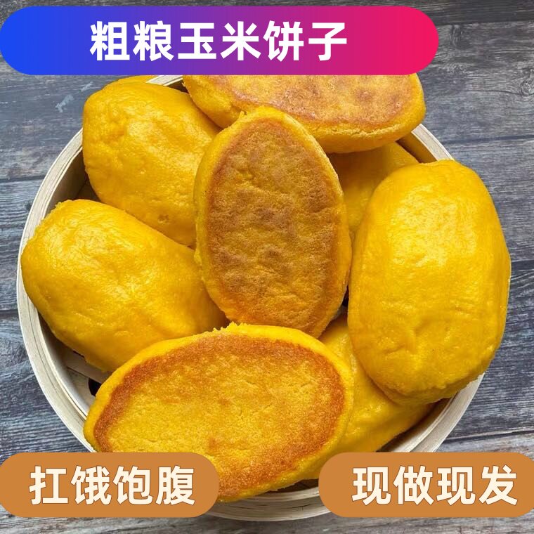 纯手工玉米饼子早餐糖尿人孕妇