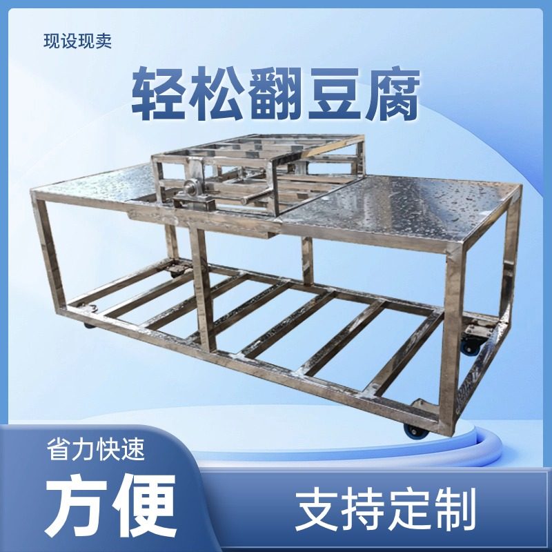 定做豆腐翻板机不锈钢翻豆腐器豆制品设备翻大豆腐架子翻盘机设计