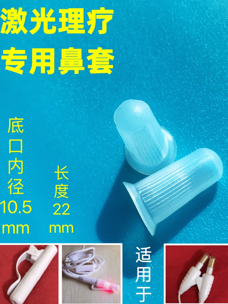 10号激光鼻腔套 鼻夹鼻塞硅胶套子独立包装硅胶鼻套