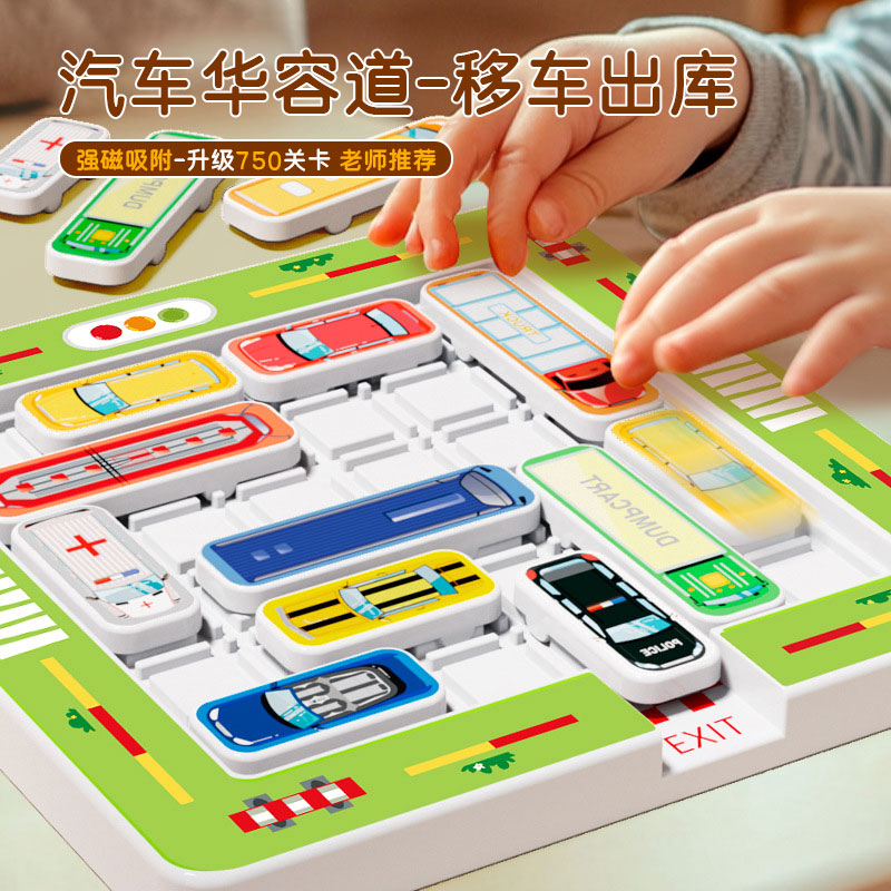 汽车华容道移车出库儿童益智思维训练玩具男女孩开发智力动脑桌游