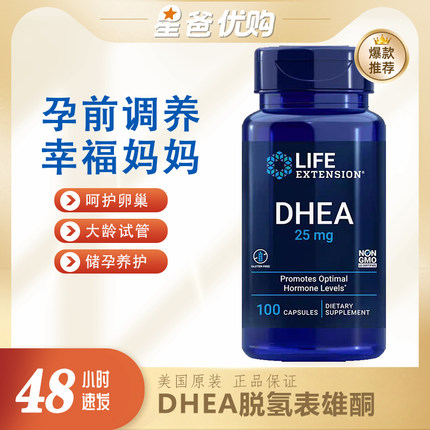 美国LIFE卵巢女性备孕DHEA保养调理卵子质量卵泡发育25mg100粒