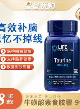 美国Life Extension牛磺酸1000mg90粒眼营养心肌神经TAURINE