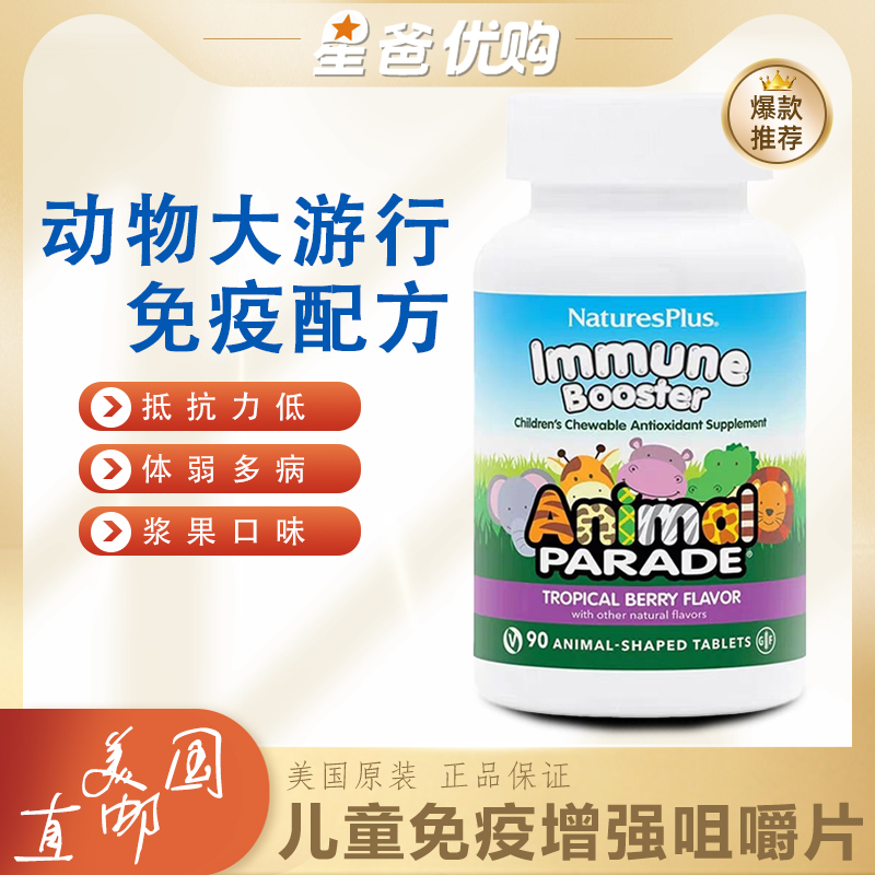 美国NaturesPlus儿童免疫咀嚼片
