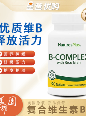 美国原装Nature'sPlus复合维生素B含米糠90粒B-COMPLEX