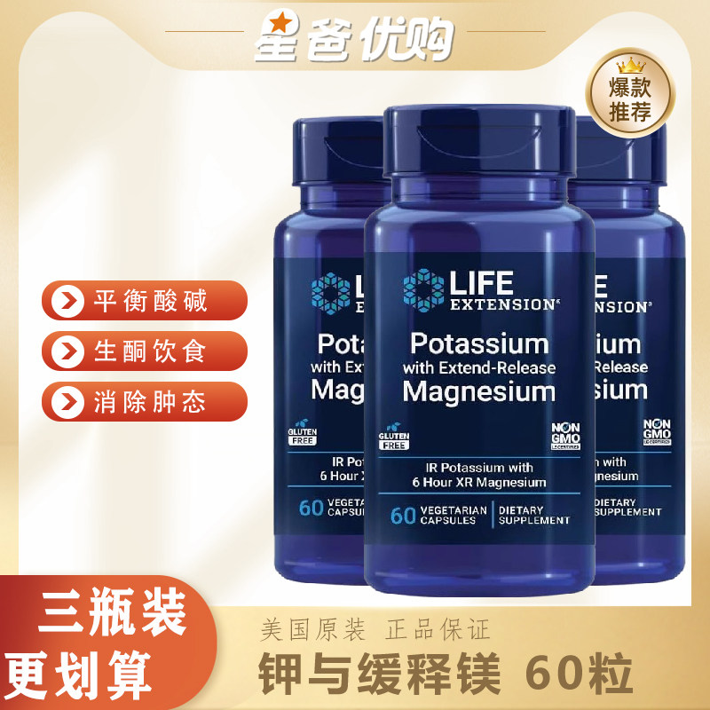 【三瓶装】美国Life钾+缓释镁血压控制骨骼血管健康情绪支持60粒